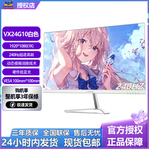 优派23.8英寸白色240Hz高刷FastIPS屏幕低蓝光电竞显示器VX24G10W