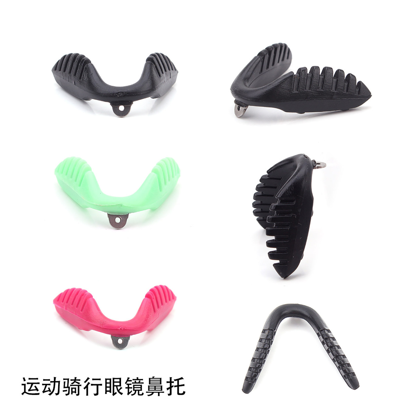 骑行防风墨镜运动眼镜鼻托 连体马鞍鼻垫中间螺丝孔金属支架托叶