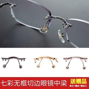 无框钻石切边眼镜鼻中梁单孔男女近视无框鼻桥横中梁鼻支架托配件