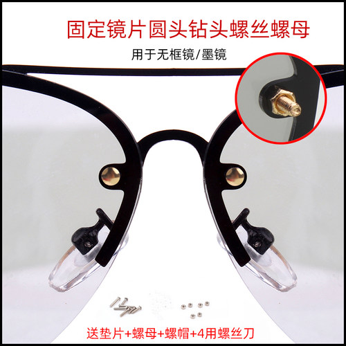 无框眼镜螺丝钻圆头六角梅花螺母