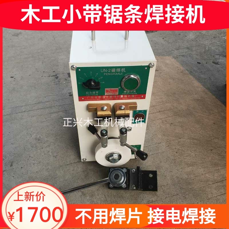 小型带锯条焊接机锯片木工带锯条焊接机碰焊机手提电焊机依高路
