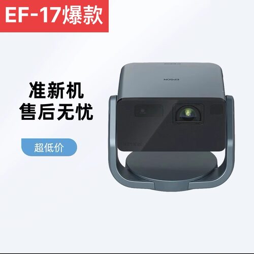Epson/爱普生EF-17N激光3LCD家用高清卧室客厅护眼智能云台便携投影机【准新机】