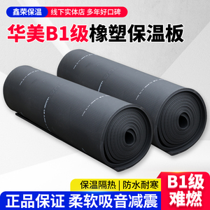 橡塑保温黑色华美橡胶发泡阻燃