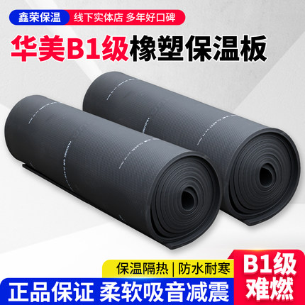 华美B1级像塑保温板 橡胶发泡保温棉 隔音板  阻燃橡塑海棉  隔热
