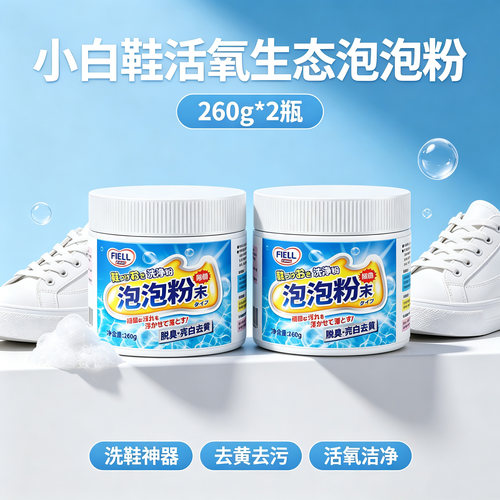 小白鞋活氧生态泡泡粉洗鞋神器