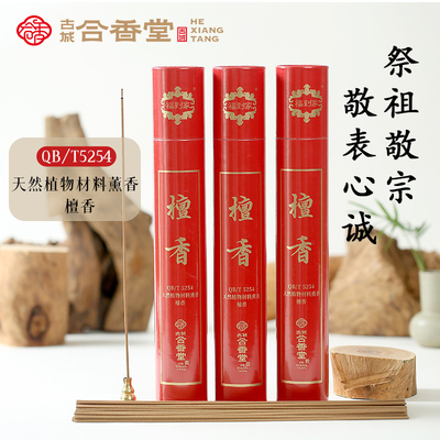 古城合香堂天然檀香线香清明节祭祖礼佛中式线香国家非遗传统制香