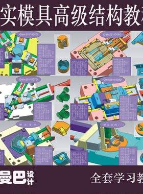 UG6.0全3D模具设计 求实3D分模高级结构视频教程 模具设计提升
