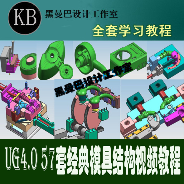 UG模具设计视频教程 塑胶模手设计素材/源文件