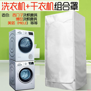 洗衣機(jī)烘干機(jī)組合罩洗烘套裝 倍科美諾干衣機(jī)疊加套博世防水防曬