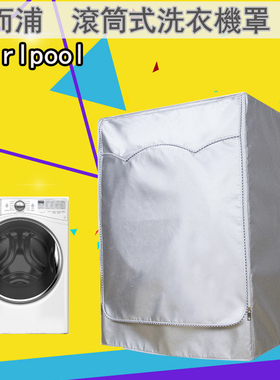 惠而浦大滚筒洗衣机套大容量WFW92HEFW15kg公斤WD13GW防水防晒套