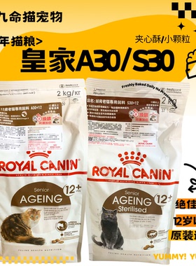 法国原装进口皇家老猫粮ag30/s30 老年猫专用12岁以上夹心酥猫粮