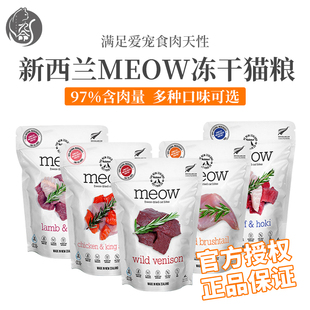 新西兰进口meow冻干鸡肉羊肉负鼠无谷主食冻干全猫粮整包280g