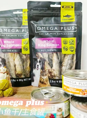 新西兰Omega Plus奥鲑冠op小鱼干猫狗冻干零食三文鱼80g主食罐85g