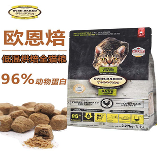 欧恩焙加拿大进口奥云宝OVEN BAKED低温烘焙无谷全猫粮鸡鸭4.54kg