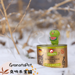 德国GranataPet金罐交响乐金交鲜肉猫罐头幼成猫无谷主食餐盒200g