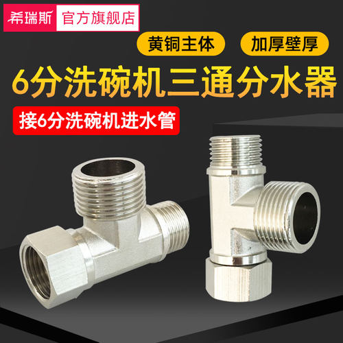 六分洗碗机进水三通角阀6分接头适用西门子博世一分二路三通接头 - 封面