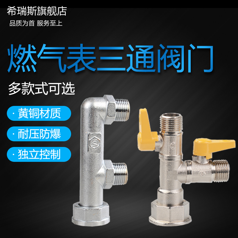 燃气表全铜加厚开关三通阀门