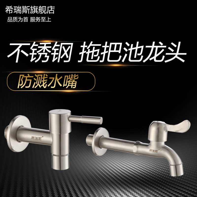 希瑞斯304拖把池水龙头