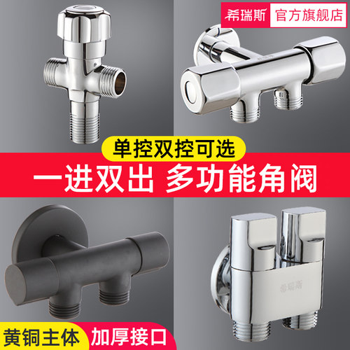 希瑞斯黄铜二三通马桶分流角阀