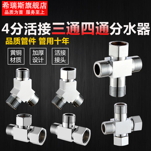 全铜带活接4分三通四通一进二三出内牙外牙转接分水器分水阀接头