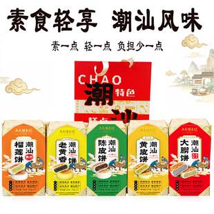 潮州山哥潮式月饼潮州三宝老香黄陈皮黄皮饼榴莲水果素饼茶食糕点