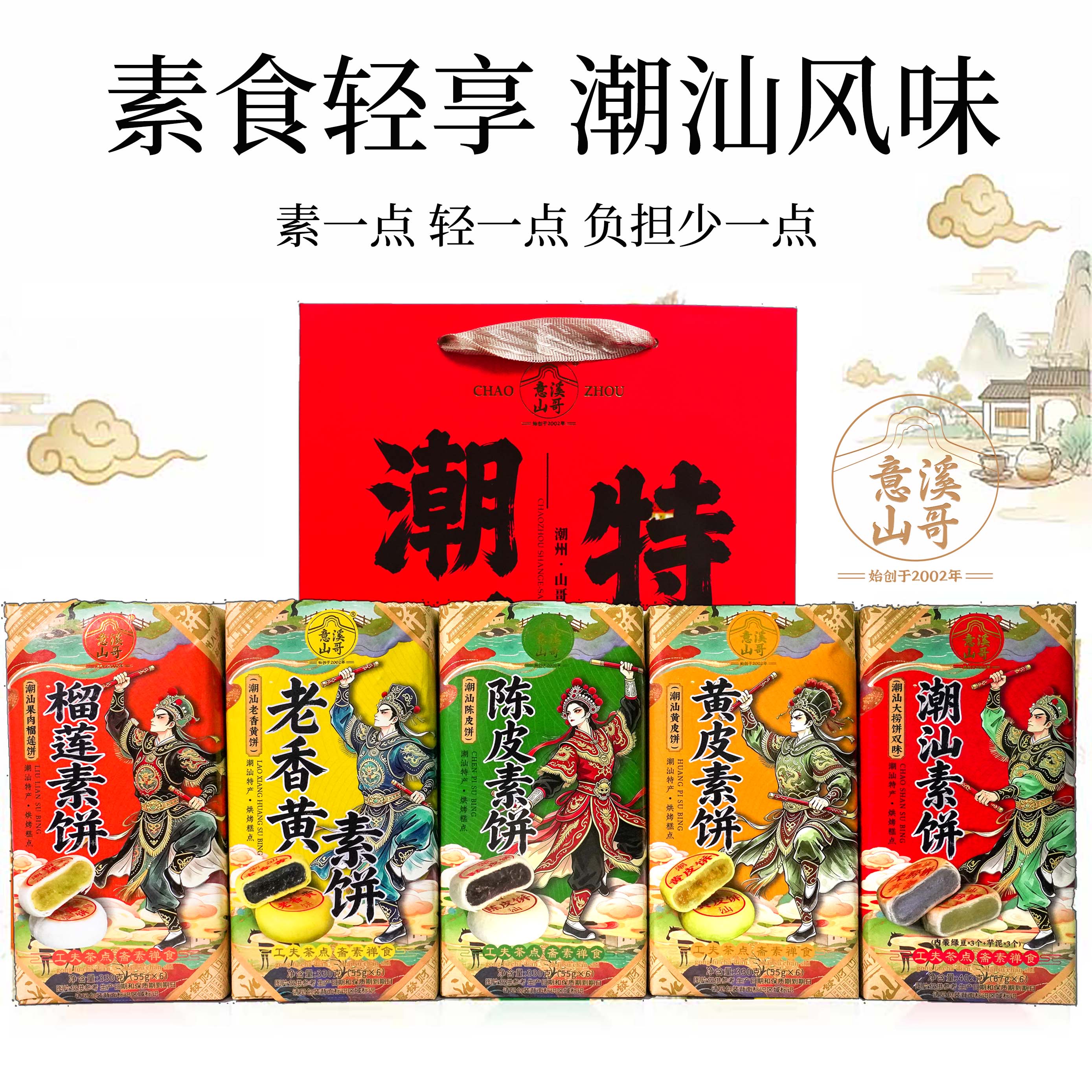 意溪山哥潮汕素饼潮式月饼潮州三宝老香黄陈皮饼榴莲水果茶食月饼