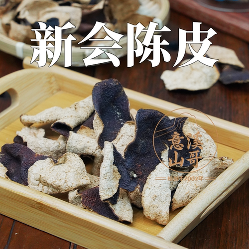 潮州山哥 新会老陈皮日晒8年13年陈皮干广东特产陈皮煮水煲汤食材