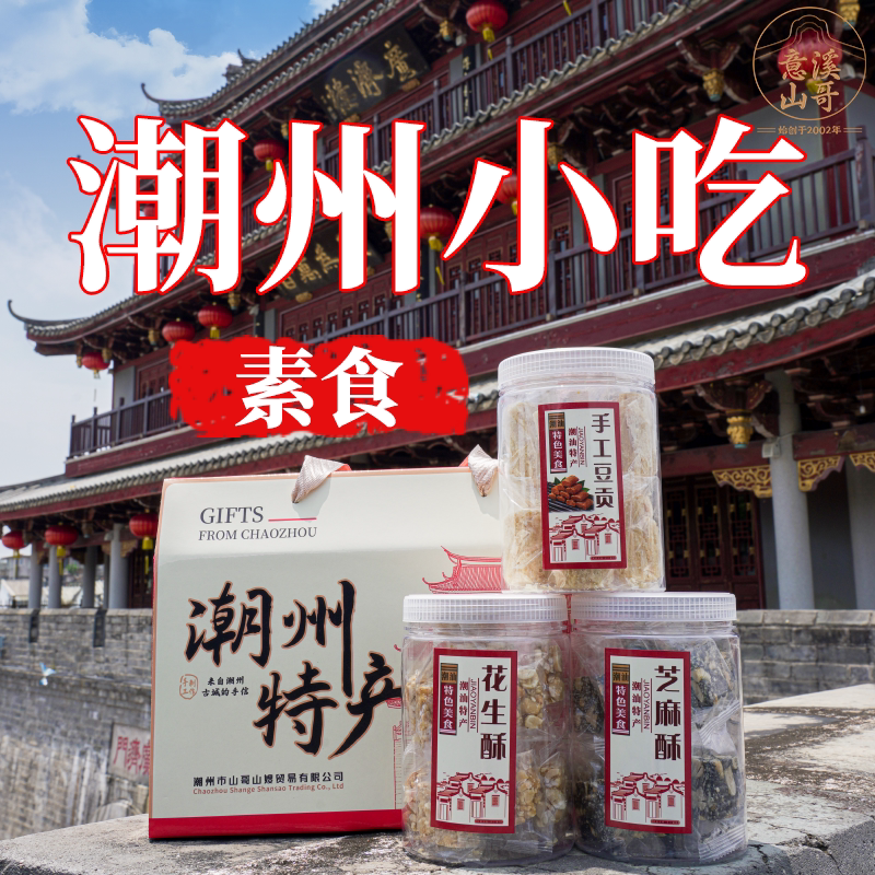 潮州山哥素食小吃潮汕特产传统茶点花生酥豆方豆贡芝麻酥咸香零食
