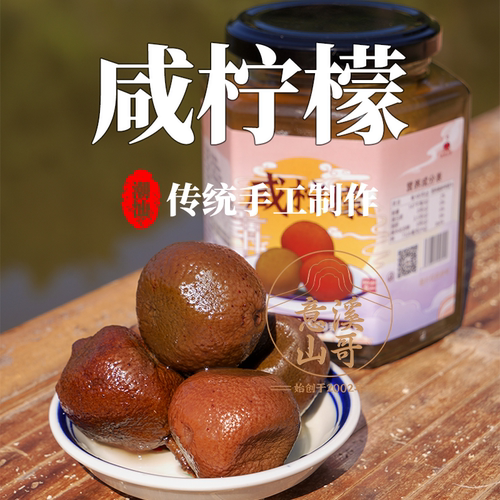 正宗潮汕特产咸柠檬意溪山哥