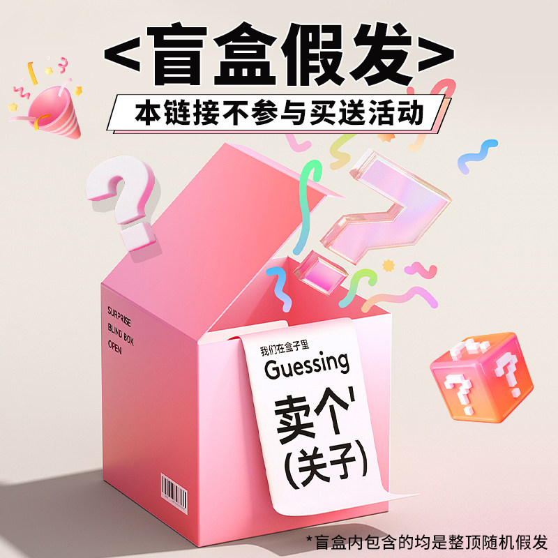 美蝶假发超值超值盲盒福袋捡漏随机发货不支持七天无理由介意慎拍