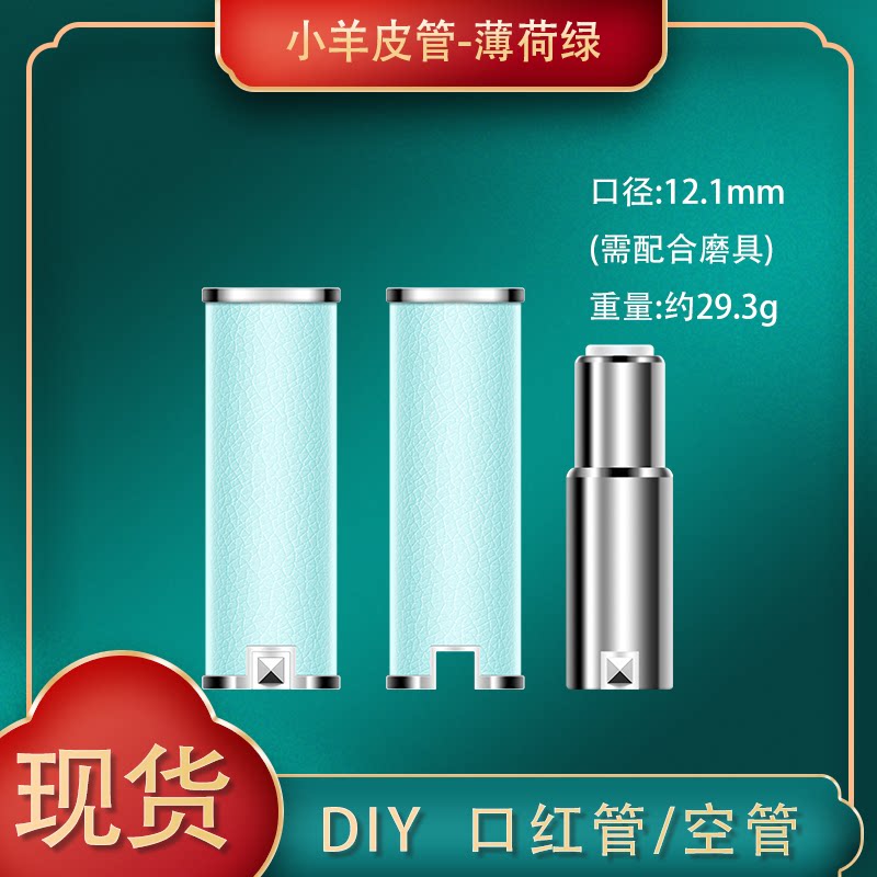 口红管手工自制diy口红管薄荷绿小羊皮口红管唇膏管硅胶模具空管