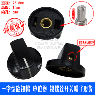现货一字型旋钮帽 电位器 开关帽子 锁螺丝 直径27mmx15mm 孔6mm