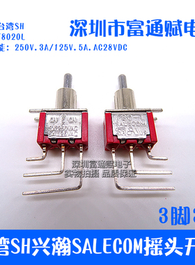 台湾SH兴翰SALECOM摇头摇臂开关T8020L弯脚3脚3档T80-T 钮子开关