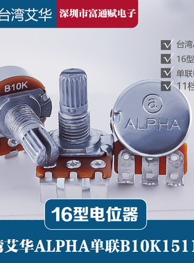进口台湾ALPHA艾华 RV16AF 16型单联B10K 电位器15花轴带步进11档