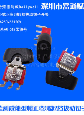台湾德利威Dailywell船型帽正弯3脚2档拔动钮子开关Q13翘板开关