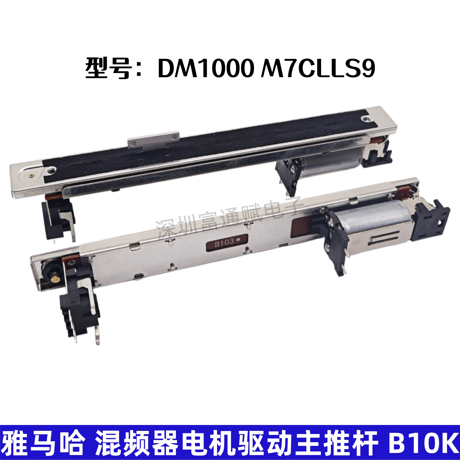国产雅马哈 DM1000 M7CLLS9 混频器电机驱动主推杆 B10K 代替ALPS