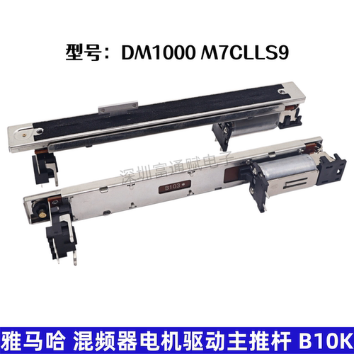 雅马哈混频器电机驱动主推杆B10K