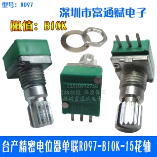 台产精密电位器单联R097-B10K-15花轴1k5k10K20K50K100K500k A10K
