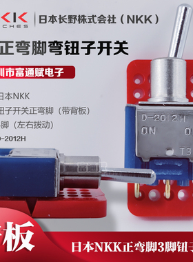 进口日本NKK正弯脚 3脚2档 D-2012H 摇头 钮子开关 0.4VA-28VAMAX