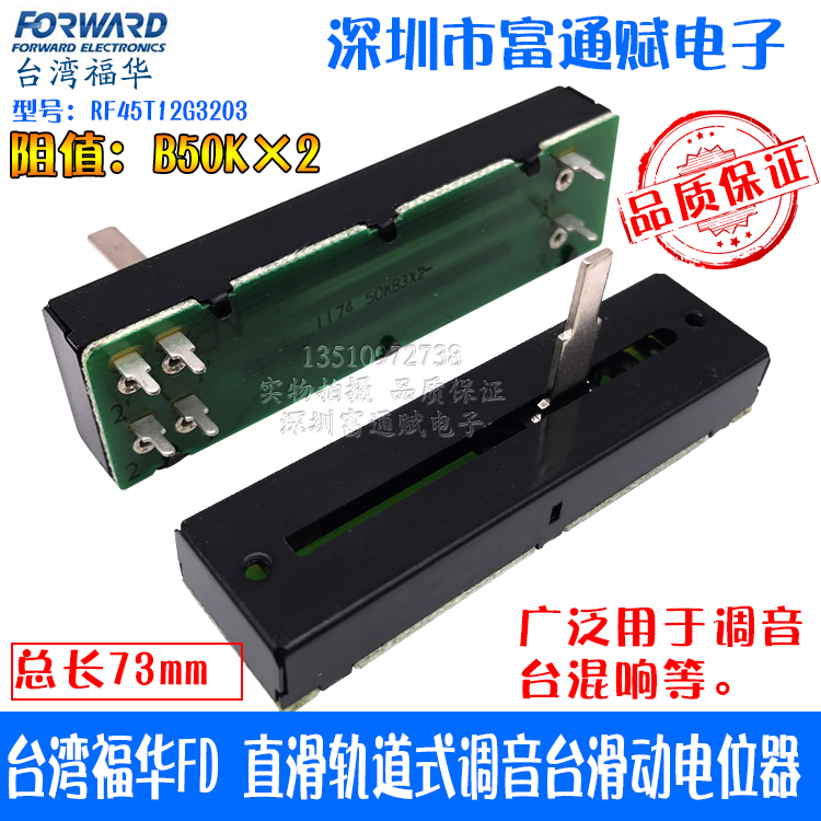 台湾福华FD轨道调音台推子B50K*2