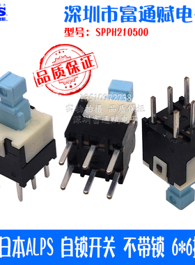 进口日本ALPS 自锁开关 不带锁 6*6按动开关 按键开关 SPPH210500