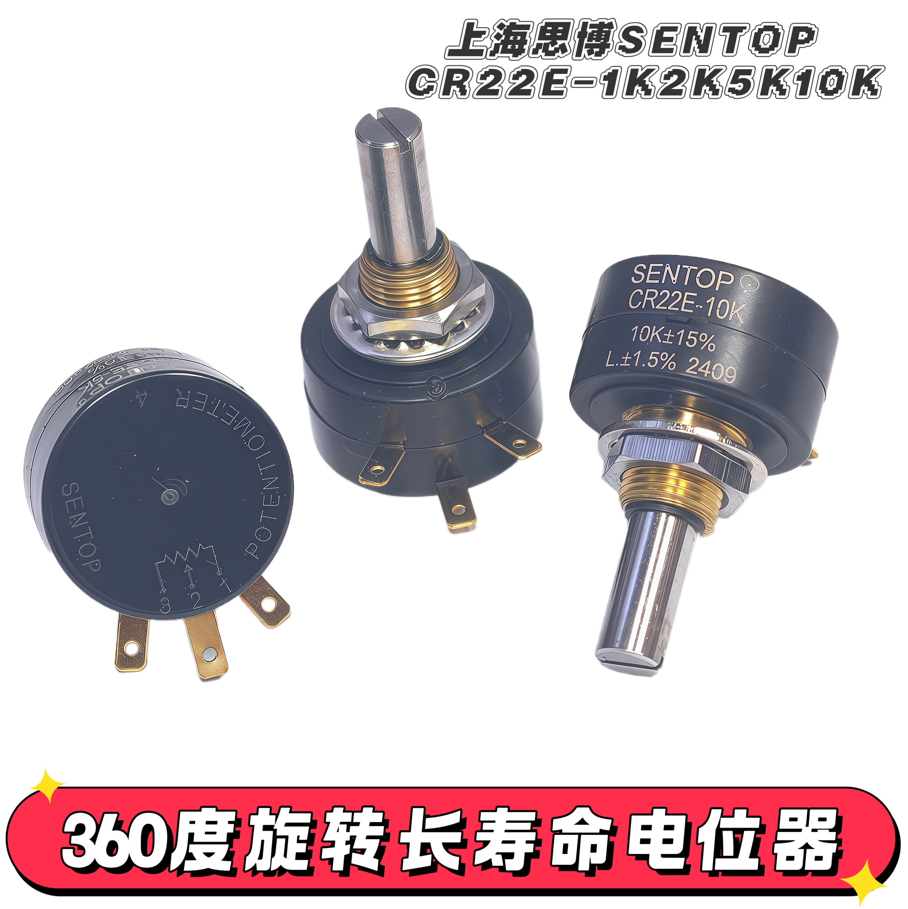 旋转电位器SENTOP思博