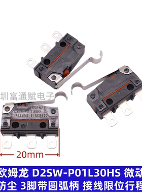 日本欧姆龙D2SW-P01L30HS微动开关 3脚带柄 防水防尘限位行程开关