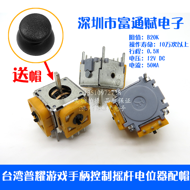 台湾普耀FJM10K-N游戏手柄控制摇杆电位器B10K双震动游戏手柄配帽