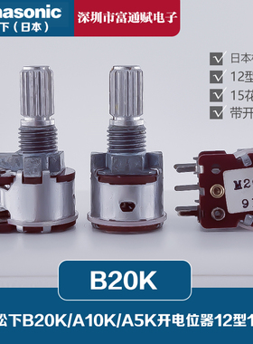 日本松下Panasonic 12型电位器B20K A10K A5K带开关5脚 EVJLLBP15