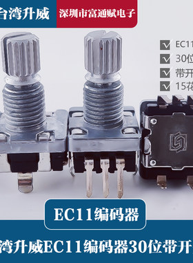 台湾质量升威EC11编码器30位带开关15花轴金属柄音量调节温度调频