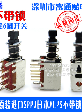 正品原装进口SPPJ日本ALPS自锁 开关按动按键6脚不带锁