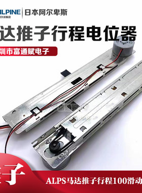 日本阿尔卑斯电位器推子直滑