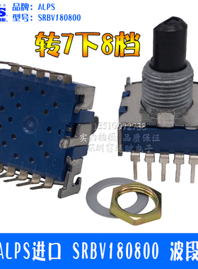 日本ALPS进口 SRBV档位转换旋转 波段开关 8档6档5档4档3档 15D柄