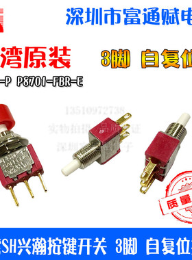 台湾SH兴瀚 salecom  按键开关T80-P P8701-FBR-E 3脚 自复位按钮
